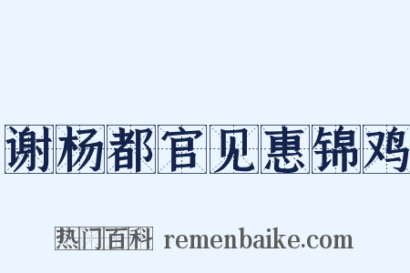 谢杨都官见惠锦鸡是什么意思的图片